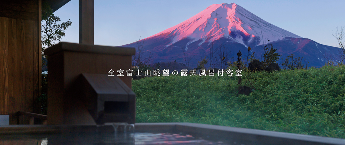 全室富士山眺望の露天風呂付客室