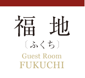 福地　ふくち Guest Room　FUKUCHI