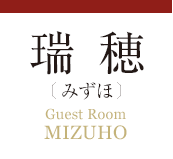 瑞穂　みずほ Guest Room　MIZUHO